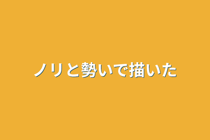 「ノリと勢いで描いた」のメインビジュアル