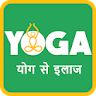 Yoga se Ilaj icon