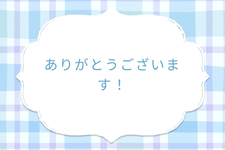 「ありがとうございます！」のメインビジュアル