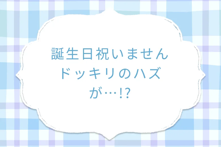 「誕生日祝いませんドッキリのハズが…!?」のメインビジュアル