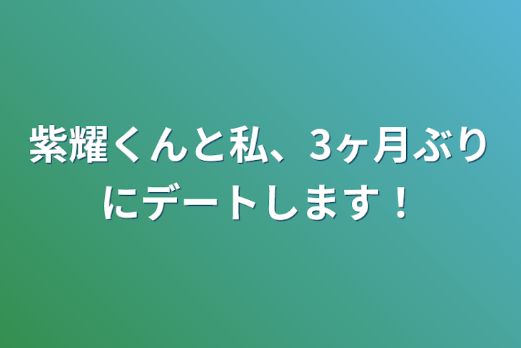 「紫耀くんと私、3ヶ月ぶりにデートします！」のメインビジュアル