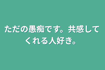 「ただの愚痴です。共感してくれる人好き。」のメインビジュアル