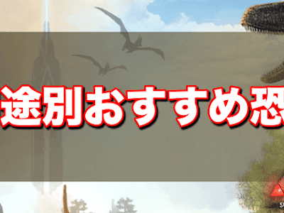 Ark 恐竜 おすすめ pc 207149