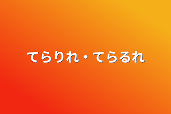 てらりれ・てらるれ