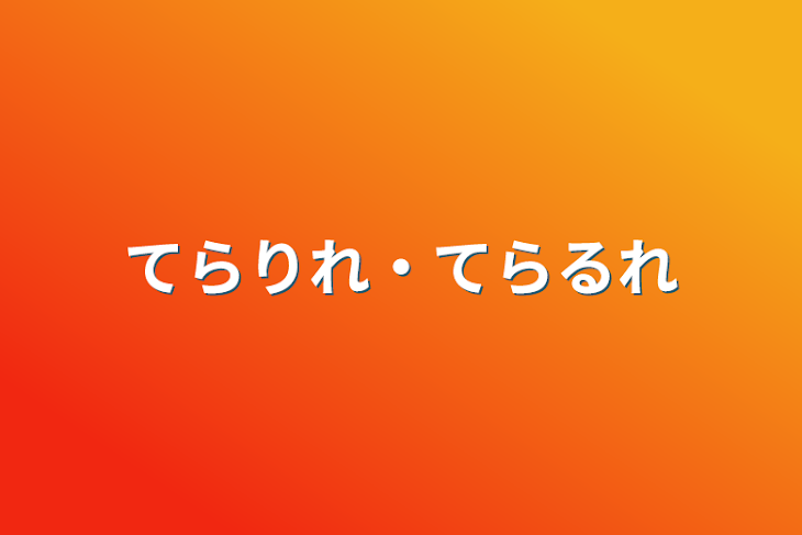 「てらりれ・てらるれ」のメインビジュアル