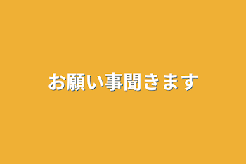 お願い事聞きます