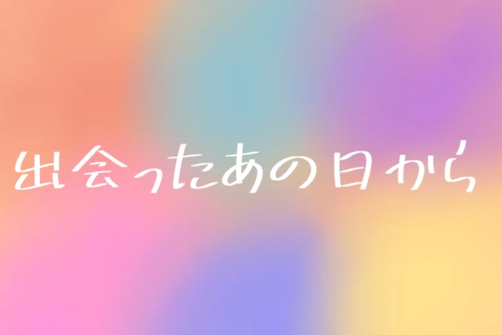 「出会ったあの日から」のメインビジュアル