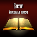 Библия. Синодальный перевод.