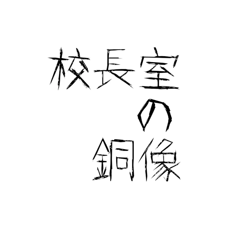 「校長室の銅像」のメインビジュアル