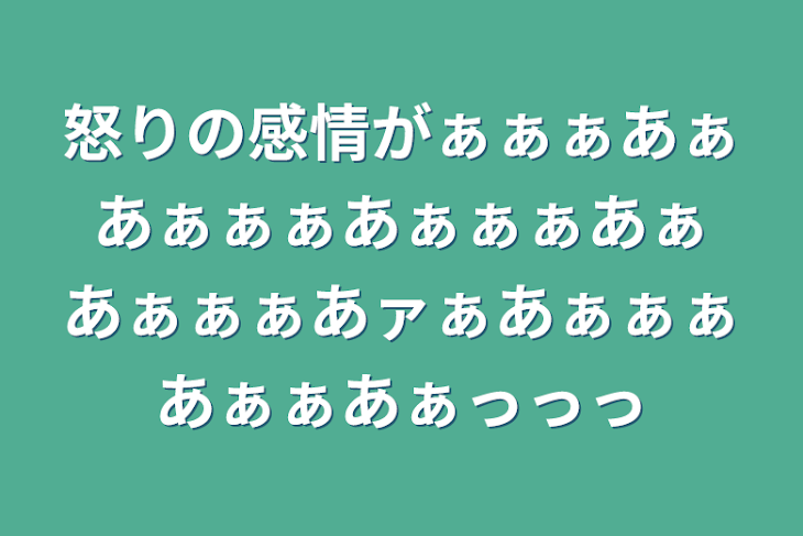 「怒りの感情がぁぁぁあぁあぁぁぁあぁぁぁあぁあぁぁぁあァぁあぁぁぁあぁぁあぁっっっ」のメインビジュアル