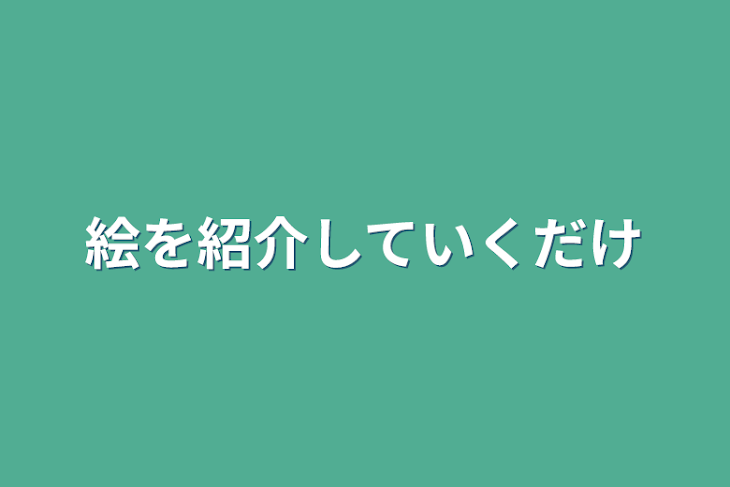 「絵を紹介していくだけ」のメインビジュアル