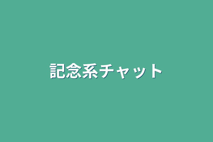 「記念系チャット」のメインビジュアル