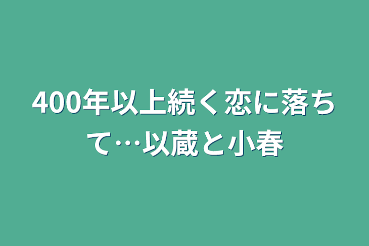 「400年以上続く恋に落ちて…以蔵と小春」のメインビジュアル