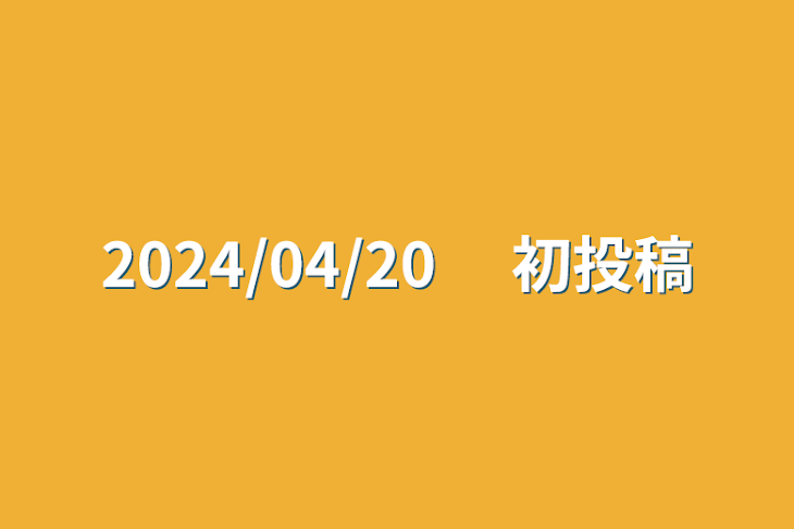 「2024/04/20 　初投稿」のメインビジュアル