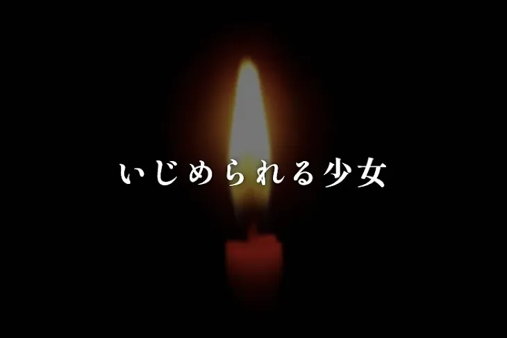 「いじめられる少女」のメインビジュアル