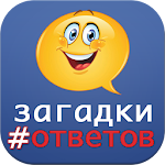 загадки с ответами Apk