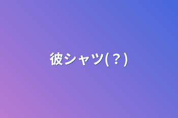 「彼シャツ(？)」のメインビジュアル