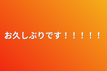 「お久しぶりです！！！！！」のメインビジュアル