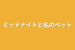 ミッドナイトと私のベット