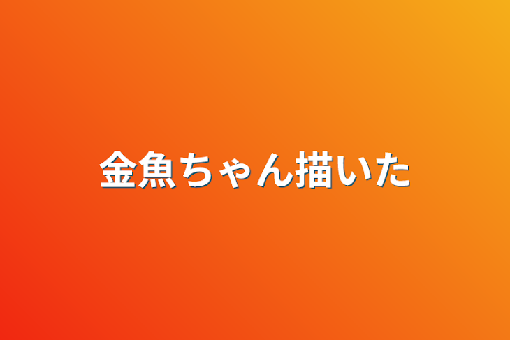 「金魚ちゃん描いた」のメインビジュアル