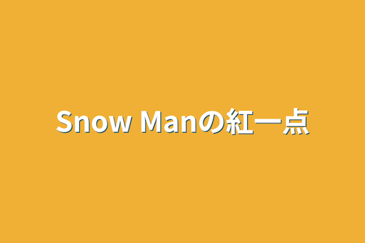 「Snow Manの紅一点」のメインビジュアル