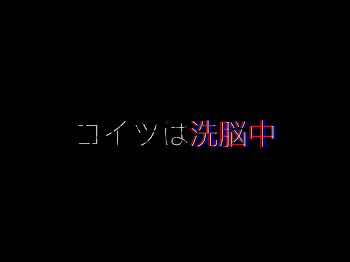 コイツは洗脳中