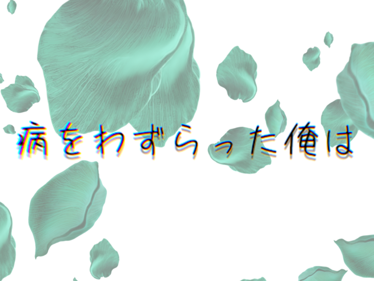 「病をわずらった俺は」のメインビジュアル