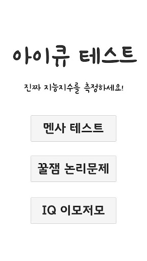 아이큐테스트 androidhappy screenshots 1