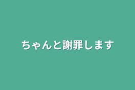 ちゃんと謝罪します