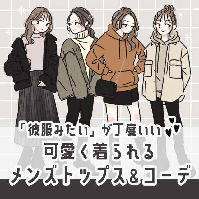 彼服みたい がちょうどいい Guメンズトップスが可愛いコーデ4style Trill トリル