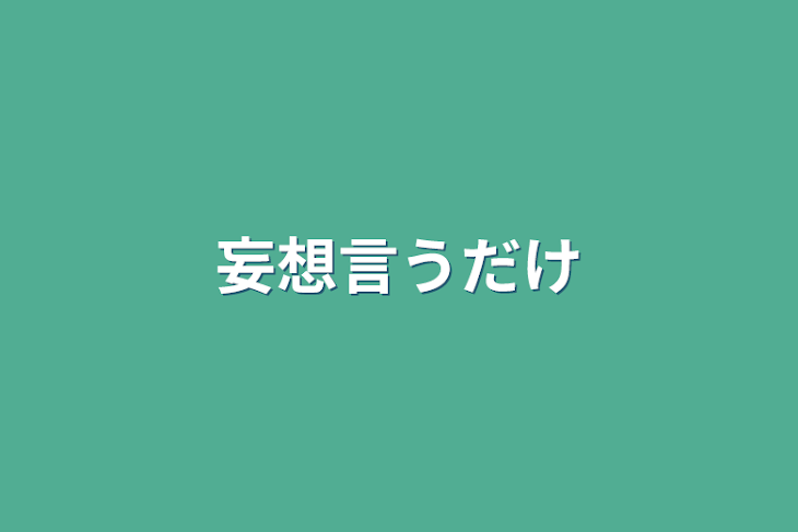 「妄想言うだけ」のメインビジュアル