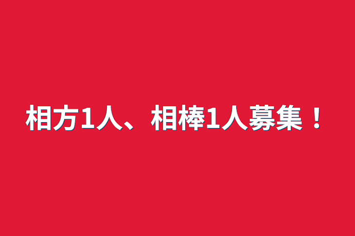 「相方1人、相棒1人募集！」のメインビジュアル