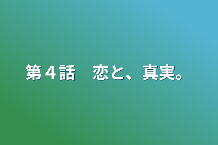 「第４話　恋と、真実。」のメインビジュアル