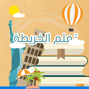 Download تعلم الخريطة For PC Windows and Mac