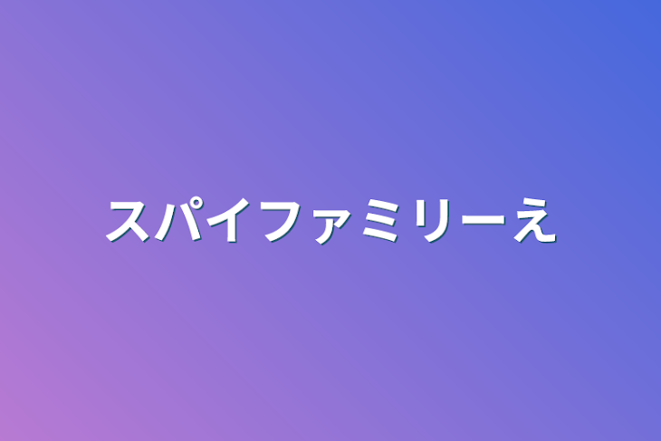 「スパイファミリーエロ」のメインビジュアル