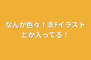 「なんか色々！ゑﾁイラストとか入ってる！」のメインビジュアル