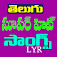 Download Telugu Hit Songs Lyrics For PC Windows and Mac