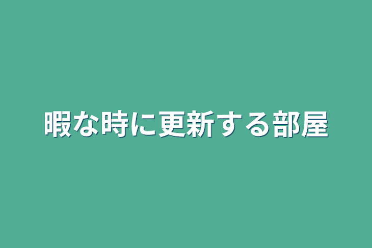 「暇な時に更新する部屋」のメインビジュアル