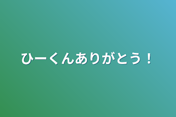 「ひーくんありがとう！」のメインビジュアル