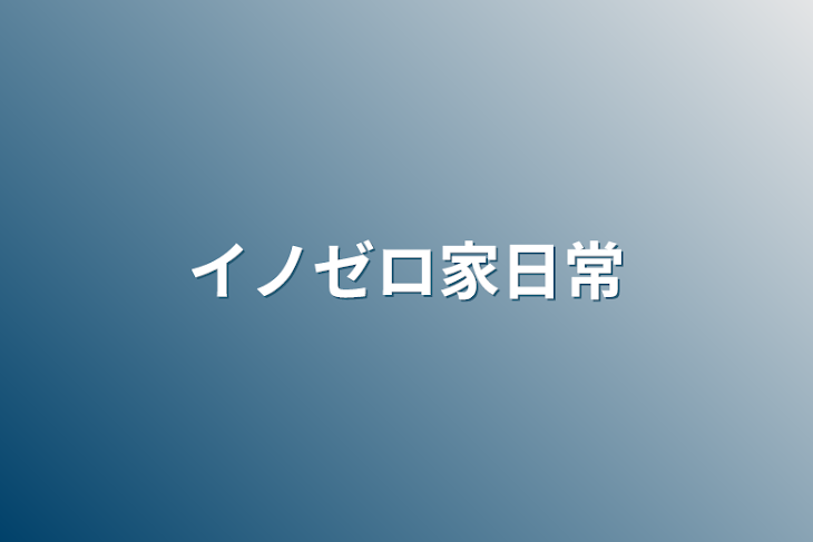 「イノゼロ家日常」のメインビジュアル