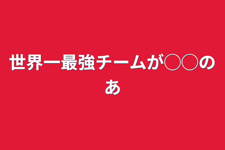 「世界一最強チームが◯◯の姉」のメインビジュアル