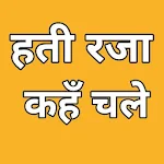 Cover Image of डाउनलोड Hati Raza kaha chale Hindi education offline video 1.0 APK