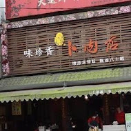 味珍香卜肉店