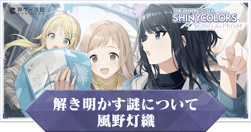 【解き明かす謎について】風野灯織