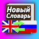 Новый Словарь - Англо-Русский словарь Download on Windows