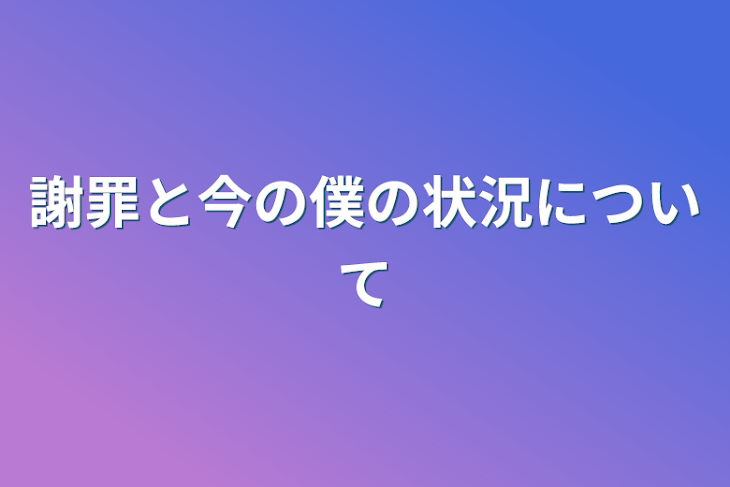 「謝罪と今の僕の状況について」のメインビジュアル