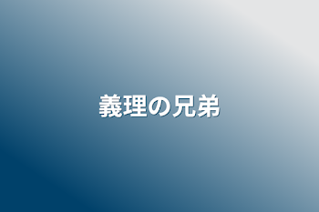 「義理の兄弟」のメインビジュアル