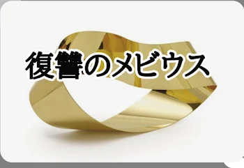 復讐のメビウス