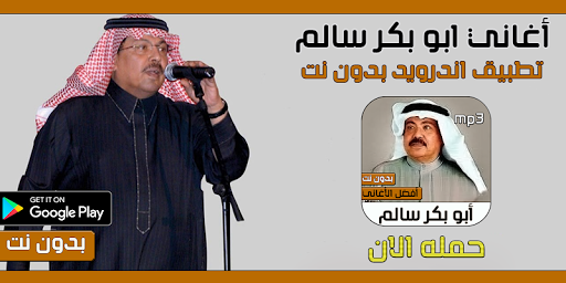 اغاني ابوبكر سالم بدون نت - v1.0