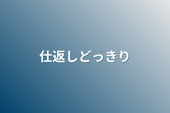 仕返しどっきり